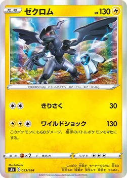일본판 — ゼクロム — ハイクラスパック「VMAXクライマックス」 053/184 —