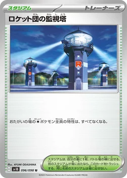 ロケット団の監視塔 — 拡張パック「ロケット団の栄光」 096/098 U