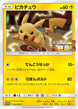 일본판 — ピカチュウ — SM プロモカード 367 —