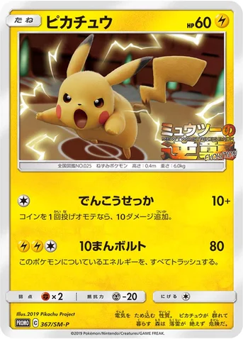 ピカチュウ — SM プロモカード 367 등급 표기 없음