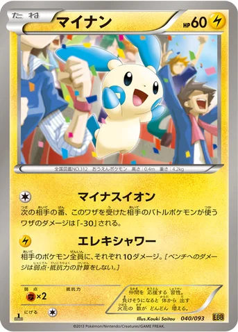 マイナン — BW コンセプトパック「EXバトルブースト」 040/093 등급 표기 없음