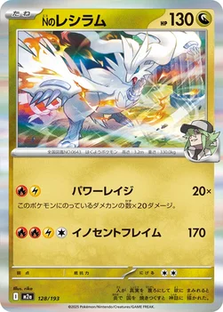 일본판 — Nのレシラム — ハイクラスパック 「MEGAドリームex」 128/193 —