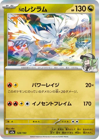 Nのレシラム — ハイクラスパック 「MEGAドリームex」 128/193 등급 표기 없음