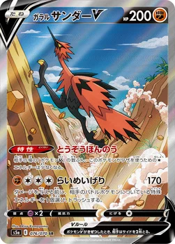 ガラル サンダーV — 強化拡張パック「双璧のファイター」 076/070 SR