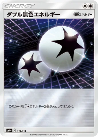 ダブル無色エネルギー — ハイクラスパック「GXバトルブースト」 114/114 등급 표기 없음
