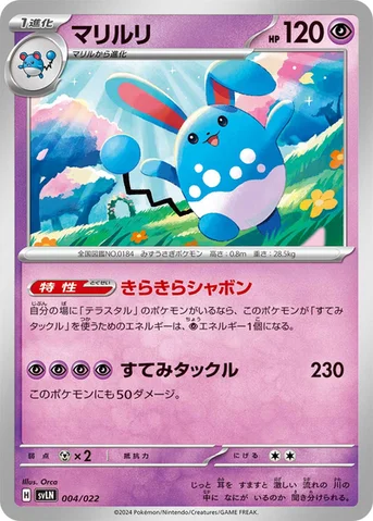 マリルリ — スターターセット テラスタイプ：ステラ ニンフィアex 004/022 등급 표기 없음