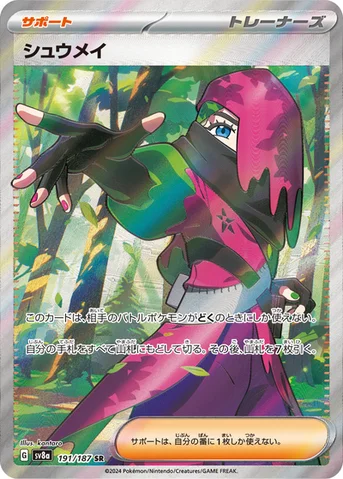 シュウメイ — ハイクラスパック「テラスタルフェスex」 191/187 SR