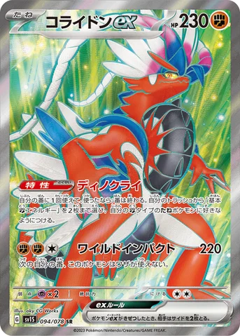 コライドンex — 拡張パック「スカーレットex」 094/078 SR
