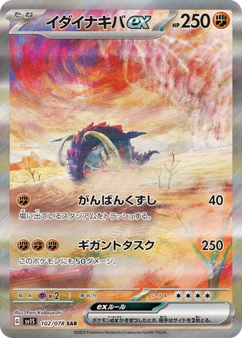 イダイナキバex — 拡張パック「スカーレットex」 102/078 SAR