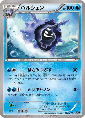 パルシェン — XY BREAK 「ポケットモンスターカードゲーム スターターパック」 076/072 등급 표기 없음