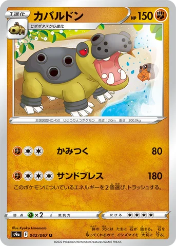 カバルドン — 強化拡張パック「バトルリージョン」 042/067 U