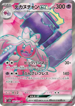 일본판 — デカヌチャンex — 拡張パック「クレイバースト」 087/071 SR