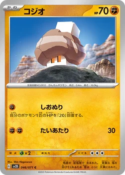 コジオ — 拡張パック「クレイバースト」 046/071 C