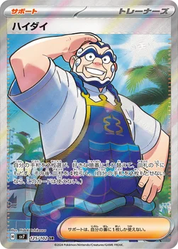 ハイダイ — 拡張パック「ステラミラクル」 125/102 SR