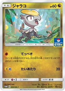 일본판 — ジャラコ — SM プロモカード 033 —