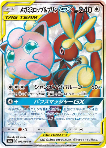 メガミミロップ&プリンGX — 拡張パック「オルタージェネシス」 103/095 SR