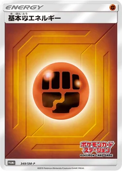 일본판 — 基本闘エネルギー — SM プロモカード 349 —