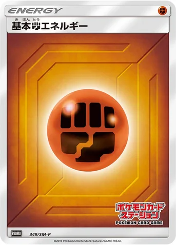 基本闘エネルギー — SM プロモカード 349 등급 표기 없음