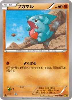 フカマル — XY BREAK 拡張パック「破天の怒り」 049/080 C