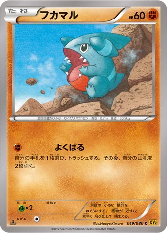 フカマル — XY BREAK 拡張パック「破天の怒り」 049/080 C