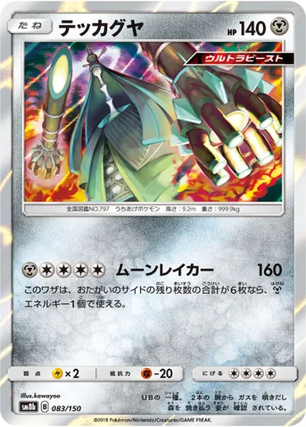 テッカグヤ — ハイクラスパック「GXウルトラシャイニー」 083/150 등급 표기 없음