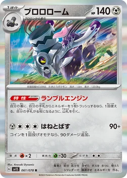 ブロロローム — 拡張パック「スカーレットex」 061/078 R