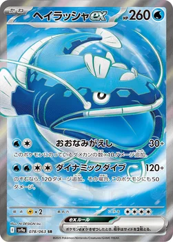 일본판 — ヘイラッシャex — 強化拡張パック「熱風のアリーナ」 078/063 SR