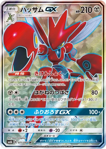 ハッサムGX — 強化拡張パック「チャンピオンロード」 071/066 SR