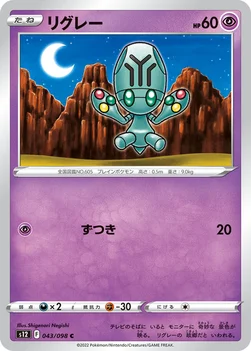 일본판 — リグレー — 拡張パック「パラダイムトリガー」 043/098 C
