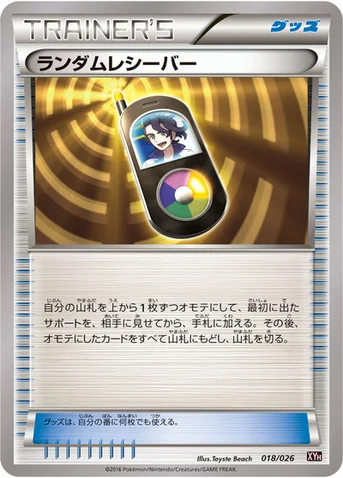 ランダムレシーバー — XY BREAK メガバトルデッキ60「メガタブンネEX」 018/026 등급 표기 없음