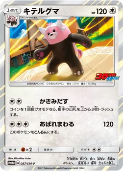 일본판 — キテルグマ — SM プロモカード 087 —