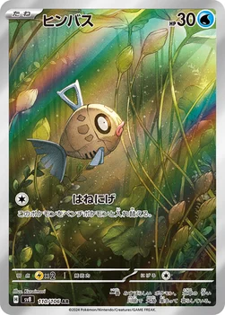 일본판 — ヒンバス — 拡張パック「超電ブレイカー」 110/106 AR