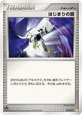 はじまりの扉 — DPt 構築スタンダードデッキ「アルセウスLV.X雷＆超」 013/017 등급 표기 없음