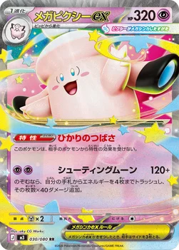 일본판 — メガピクシーex — 拡張パック「ムニキスゼロ」 030/080 RR