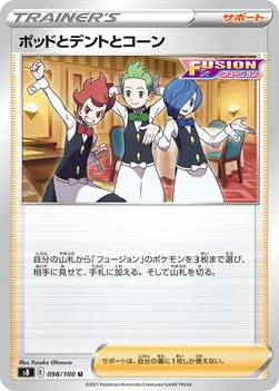 ポッドとデントとコーン — 拡張パック「フュージョンアーツ」 098/100 U