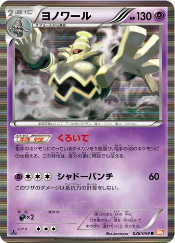 ヨノワール — BW 拡張パック「コールドフレア」 026/059 R