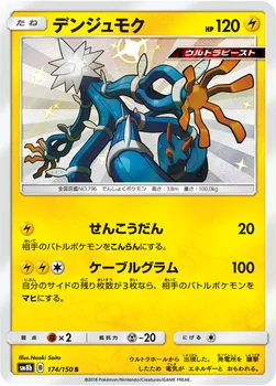 일본판 — デンジュモク — ハイクラスパック「GXウルトラシャイニー」 174/150 S