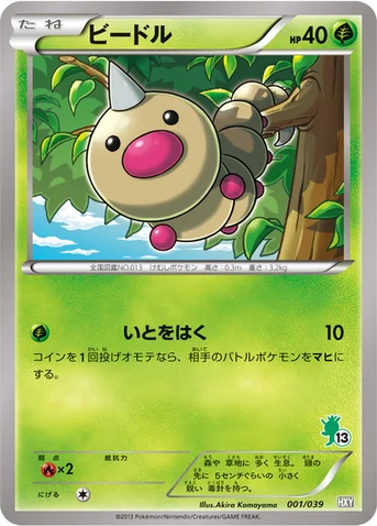 ビードル — XY はじめてセット 001/039 등급 표기 없음