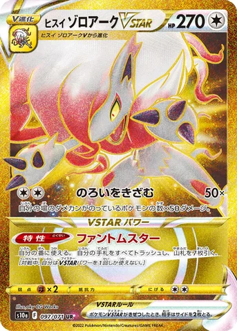 ヒスイ ゾロアークVSTAR — 強化拡張パック「ダークファンタズマ」 097/071 UR
