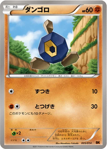 ダンゴロ — BW バトル強化デッキ テラキオン 005/014 등급 표기 없음