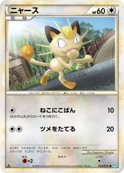 ニャース — LEGEND 拡張パック「ソウルシルバーコレクション」 053/070 —