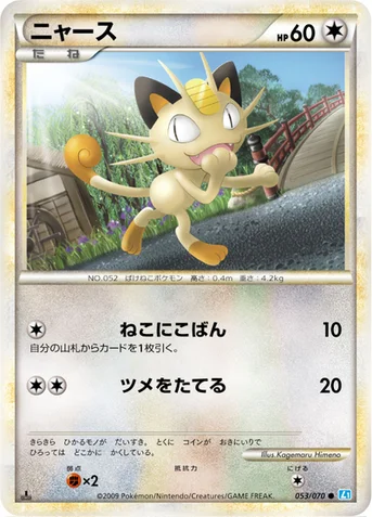 ニャース — LEGEND 拡張パック「ソウルシルバーコレクション」 053/070 등급 표기 없음