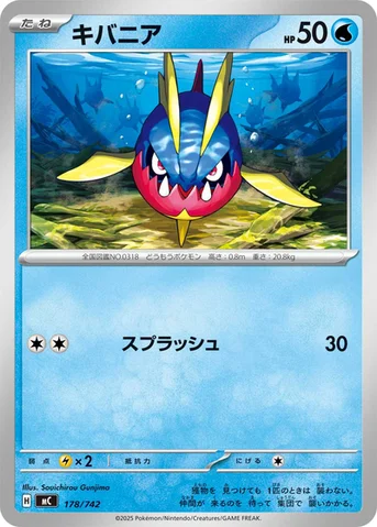 キバニア — スタートデッキ100 バトルコレクション 178/742 등급 표기 없음