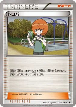 일본판 — トロバ — XY プロモカード 255 —