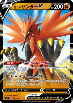 일본판 — ガラル サンダーV — スタートデッキ100 217/414 —