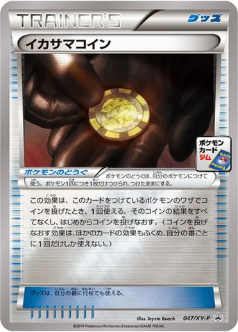 イカサマコイン — XY プロモカード 047 등급 표기 없음