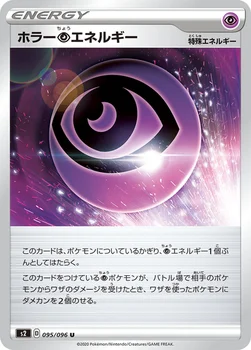 ホラー超エネルギー — 拡張パック「反逆クラッシュ」 095/096 U