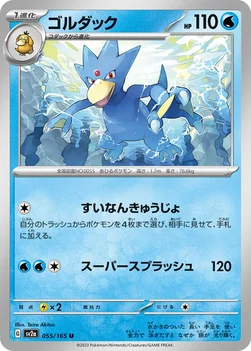 일본판 — ゴルダック — 強化拡張パック「ポケモンカード151（イチゴーイチ）」 055/165 U