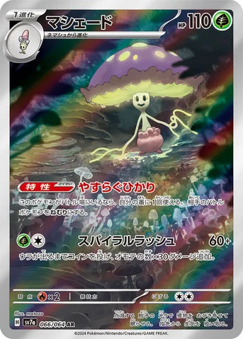 マシェード — 強化拡張パック「楽園ドラゴーナ」 066/064 AR