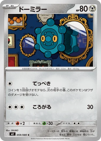ドーミラー — 拡張パック「インフェルノX」 059/080 C